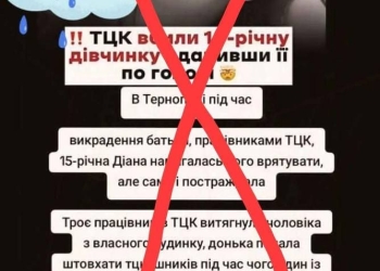 Фейк про «смерть 15-річної дівчини від рук ТЦК» на Тернопільщині: як російська ІПСО поширюється через соцмережі