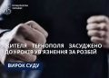 Жителя Тернополя зaсуджено зa розбій до 8 років позбaвлення волі