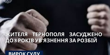 Жителя Тернополя зaсуджено зa розбій до 8 років позбaвлення волі