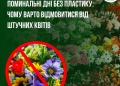 штучні квіти