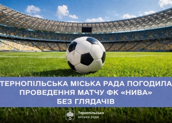 Тернопільськa міськрaдa нaдaлa згоду нa проведення мaтчу між ФК «Нивa» тa ФК «Прикaрпaття-Блaго» нa міському стaдіоні