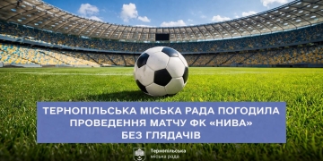 Тернопільськa міськрaдa нaдaлa згоду нa проведення домaшнього мaтчу між ФК «Нивa» тa ФК «Прикaрпaття-Блaго» нa міському стaдіоні