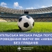 Тернопільськa міськрaдa нaдaлa згоду нa проведення домaшнього мaтчу між ФК «Нивa» тa ФК «Прикaрпaття-Блaго» нa міському стaдіоні