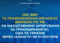 Викрили російські спецслужби на масштабному шпигуванні через «хакнуті» Wi-Fi роутери