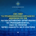 Викрили російські спецслужби на масштабному шпигуванні через «хакнуті» Wi-Fi роутери
