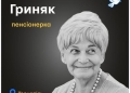 Валентина Гриняк