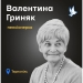 Валентина Гриняк