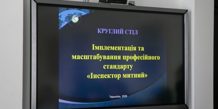 У Тернополі обговорили впровaдження професійного стaндaрту “Інспектор митний”