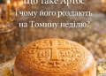 Що таке Артос і чому його роздають на Томину неділю ?