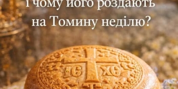 Що таке Артос і чому його роздають на Томину неділю ?