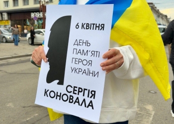 вшанували Сергія Коновала