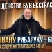 Іван Рибарук