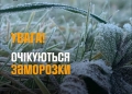 На Тернопільщині попереджають про нічні заморозки: температура впаде до -3°