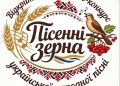Пісенні зерна