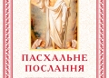 Пасхальне послання архієпископа Тернопільського і Бучацького Тихона