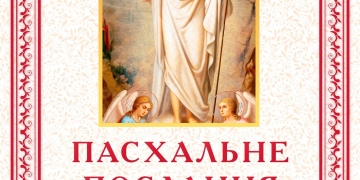 Пасхальне послання архієпископа Тернопільського і Бучацького Тихона