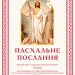 Пасхальне послання архієпископа Тернопільського і Бучацького Тихона