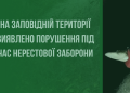 На Тернопільщині під час нересту викрили порушення у заказнику «Серетський»