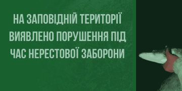 На Тернопільщині під час нересту викрили порушення у заказнику «Серетський»