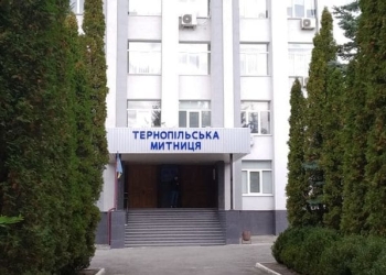 Тернопільська митниця