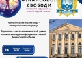 У Тернополі вперше в Україні відбудеться Форум фінансової свободи