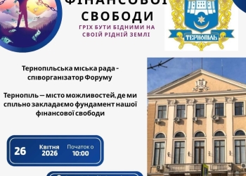 У Тернополі вперше в Україні відбудеться Форум фінансової свободи