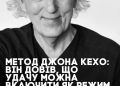 Метод Джона Кехо: як ідея “психології удачі” стала популярною у світі саморозвитку