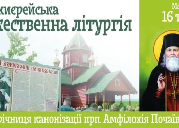 зачислення преподобного Амфілохія Почаївського до лику святих