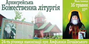 зачислення преподобного Амфілохія Почаївського до лику святих