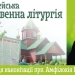 зачислення преподобного Амфілохія Почаївського до лику святих