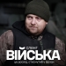«Тут всі свої»: у 44-й артбригаді з Тернополя розповіли про військовий сленг артилеристів