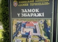 відвідування Збаразького замку