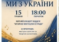 ми з України