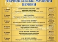 Тернопільські музичні вечори