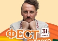 Євген Клопотенко проведе кулінарний майстер-клас на «Фест Молоко 2026» біля Тернополя
