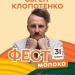 Євген Клопотенко проведе кулінарний майстер-клас на «Фест Молоко 2026» біля Тернополя