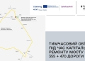 У Теребовлі на рік перекриють рух міжнародною трасою М-19 через ремонт мосту