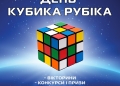 кубік рубіка