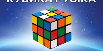 кубік рубіка