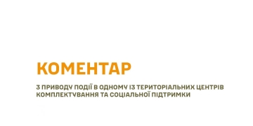 Тернопільський ТЦК підтвердив смерть військовозобов’язаного: тривають слідчі дії