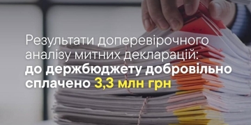 Результати доперевірочного аналізу митних декларацій: до держбюджету добровільно сплачено 3,3 млн грн