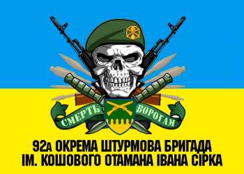 92 ОШБр