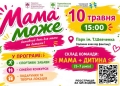 спортивно-розважальне свято «Мама може»