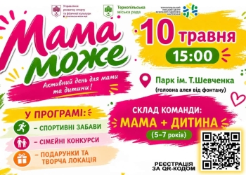 спортивно-розважальне свято «Мама може»