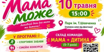 спортивно-розважальне свято «Мама може»