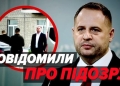 підозра Єрмак