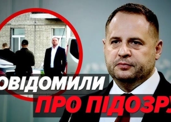 підозра Єрмак
