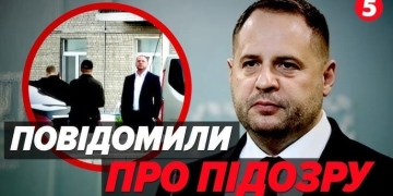 підозра Єрмак