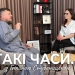 прем'єра авторського відеопроєкту «Такі часи...»