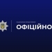 Офіційно